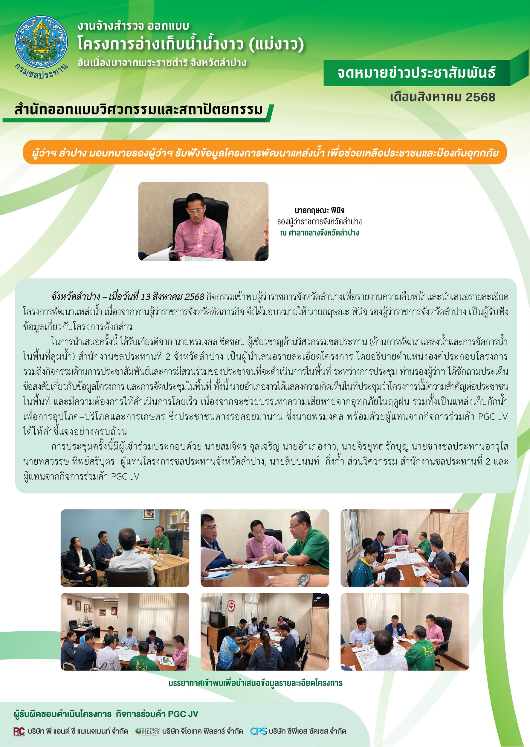 จดหมายข่าวประชาสัมพันธ์ เดือนสิงหาคม 2568